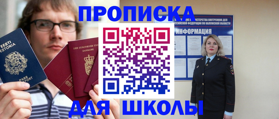 прописка для школы в Моздоке